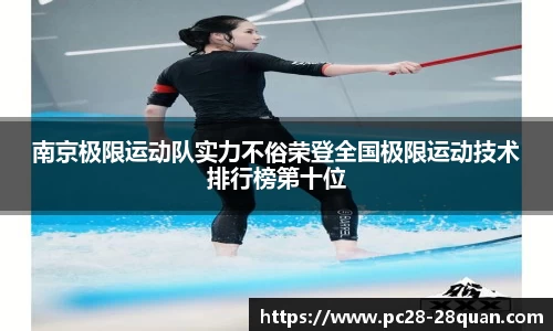 南京极限运动队实力不俗荣登全国极限运动技术排行榜第十位
