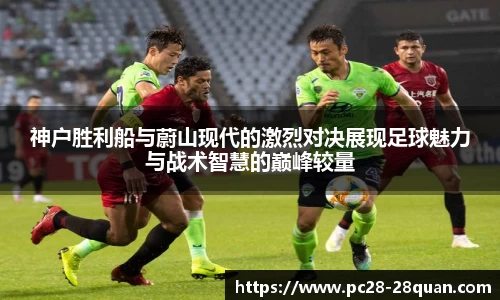 神户胜利船与蔚山现代的激烈对决展现足球魅力与战术智慧的巅峰较量