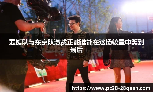 爱媛队与东京队激战正酣谁能在这场较量中笑到最后