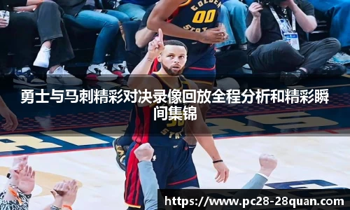 勇士与马刺精彩对决录像回放全程分析和精彩瞬间集锦