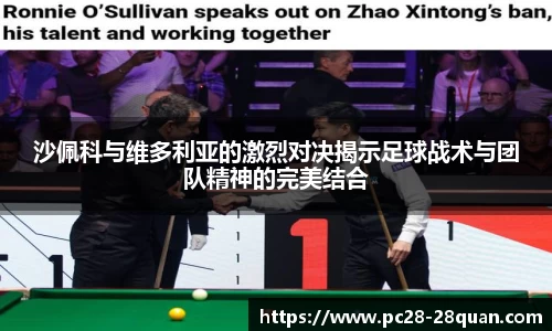 沙佩科与维多利亚的激烈对决揭示足球战术与团队精神的完美结合